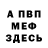Меф мяу мяу Denchik Tiger